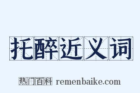 托醉近义词是什么意思的图片